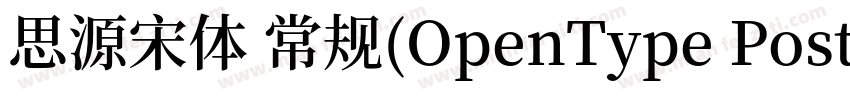 思源宋体 常规(OpenType PostScripty字体转换